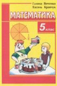ГДЗ Математика 5 класс Г. М. Янченко, В. Р. Кравчук 2010